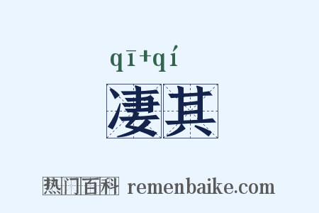 凄其是什么意思的图片